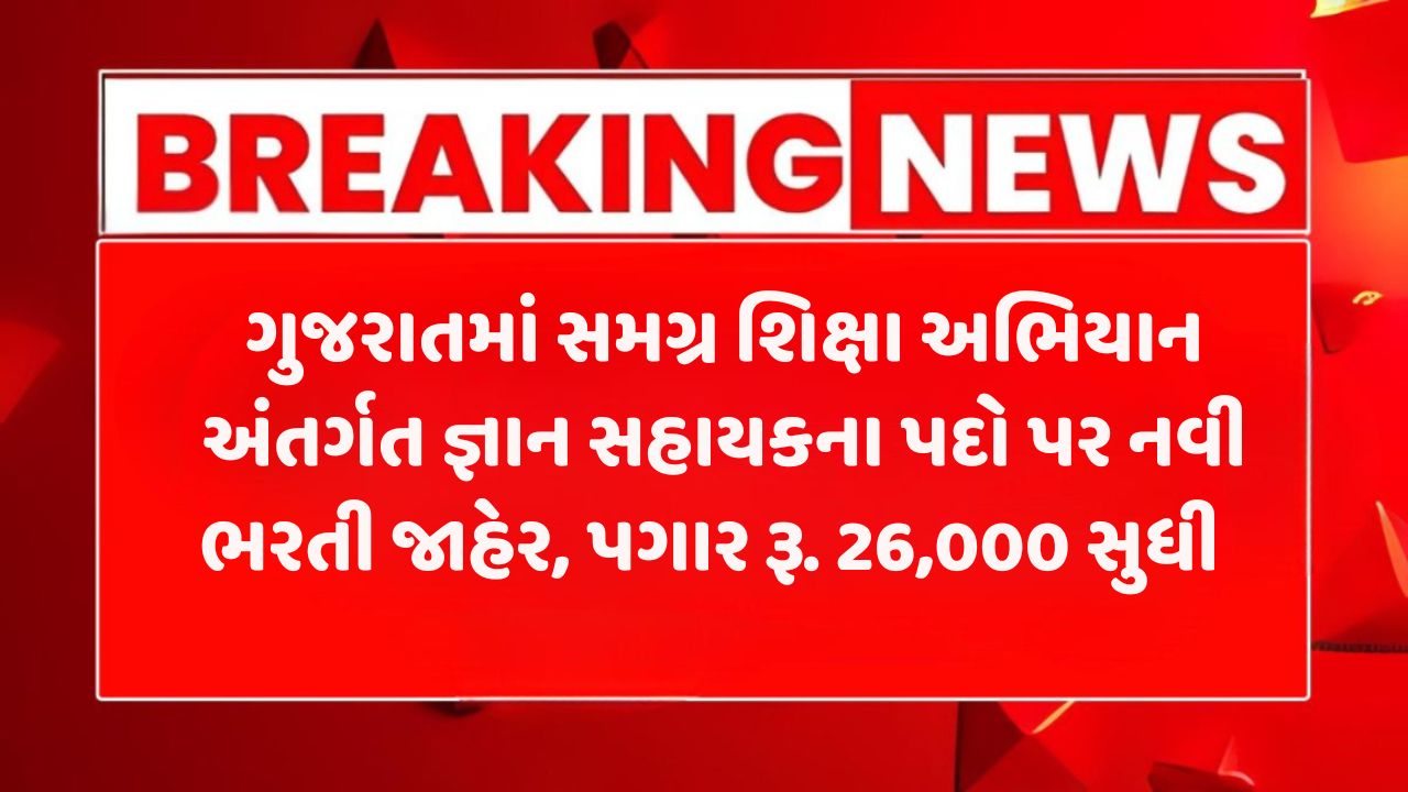 Samagra Shiksha Abhiyan Recruitment Gujarat